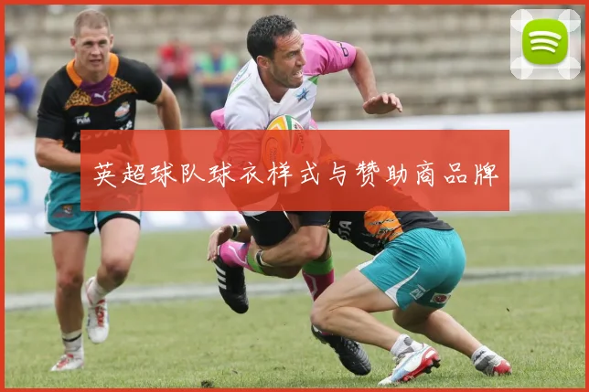 英超球队球衣样式与赞助商品牌