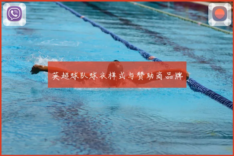 英超球队球衣样式与赞助商品牌