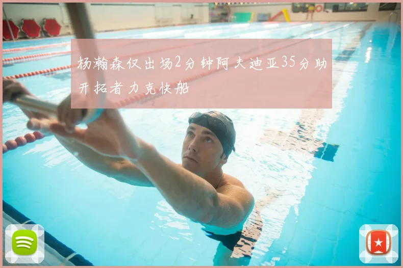 杨瀚森仅出场2分钟阿夫迪亚35分助开拓者力克快船