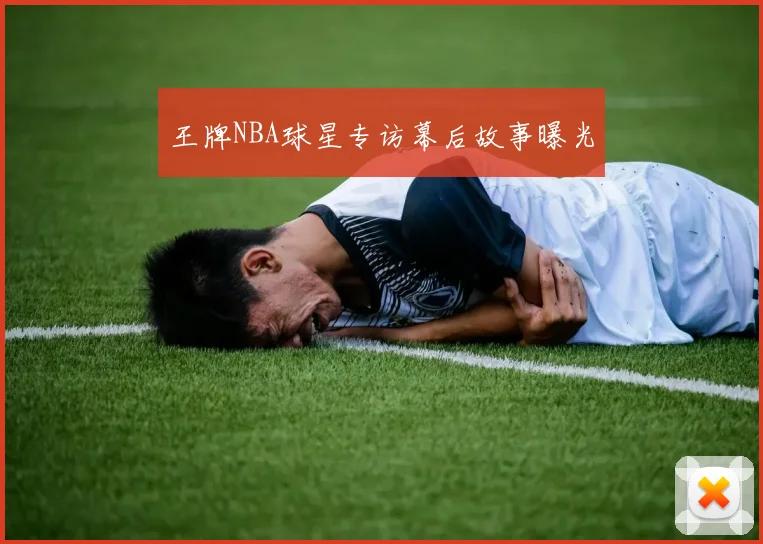 王牌NBA球星专访幕后故事曝光