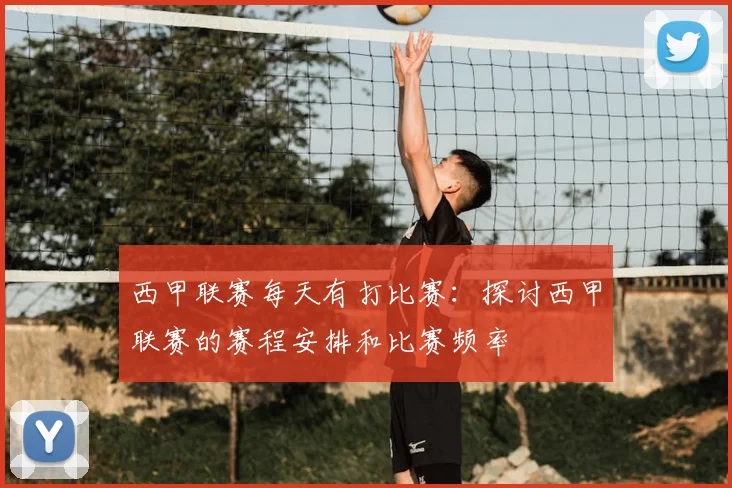 西甲联赛每天有打比赛：探讨西甲联赛的赛程安排和比赛频率