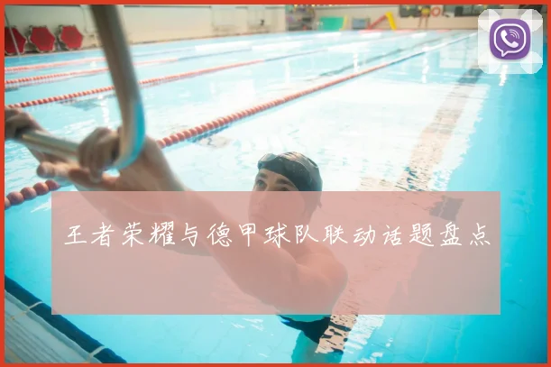 王者荣耀与德甲球队联动话题盘点