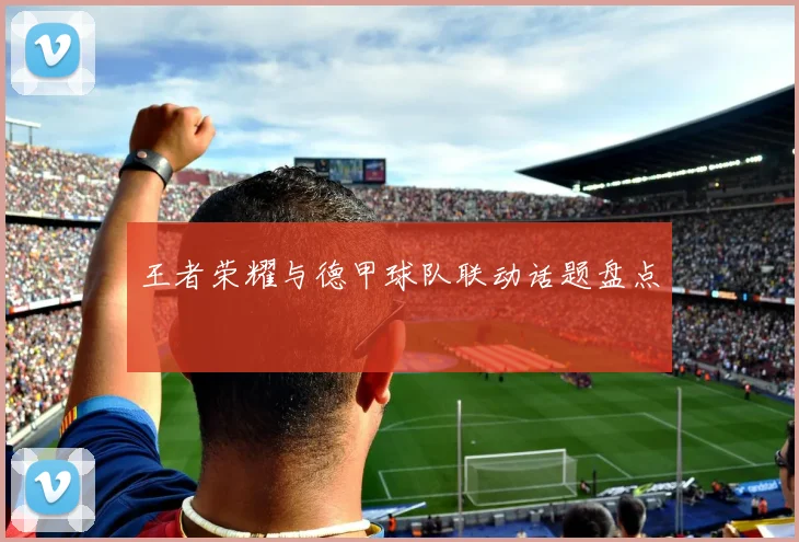 王者荣耀与德甲球队联动话题盘点