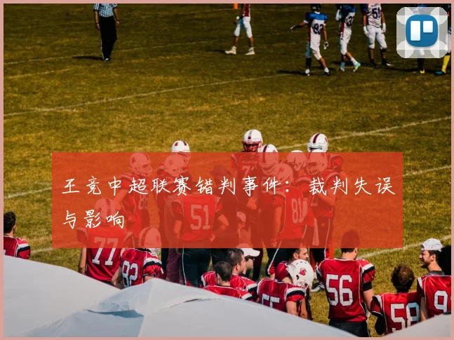 王竞中超联赛错判事件：裁判失误与影响