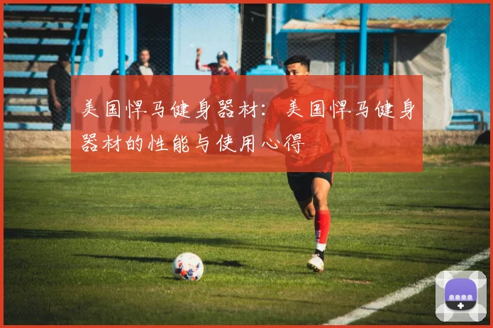 美国悍马健身器材：美国悍马健身器材的性能与使用心得