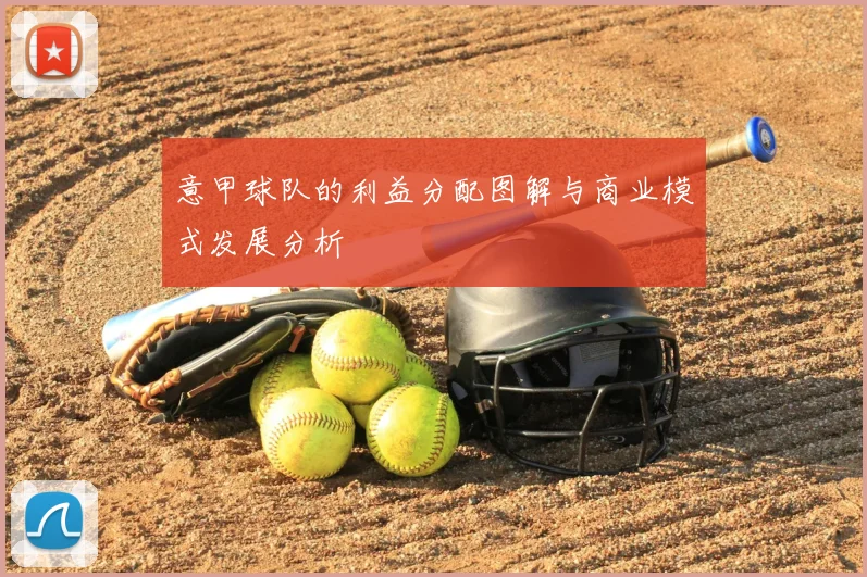 意甲球队的利益分配图解与商业模式发展分析