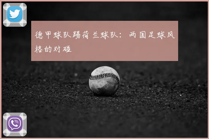 德甲球队踢荷兰球队:两国足球风格的对碰